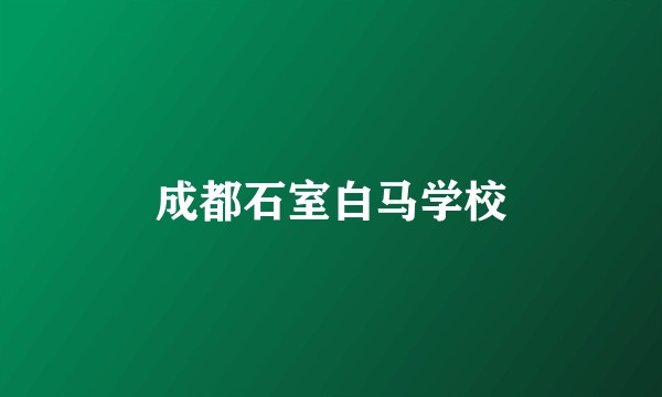 成都石室白马学校
