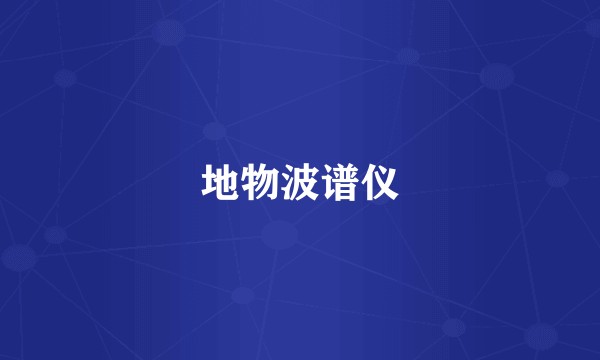 地物波谱仪