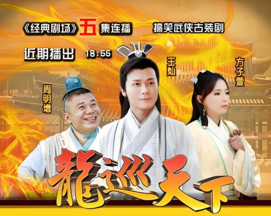 龙巡天下（2012年王重光执导的剧情电视剧）