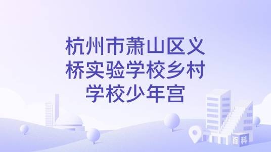杭州市萧山区义桥实验学校乡村学校少年宫