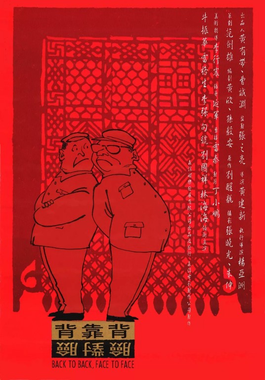 背靠背，脸对脸