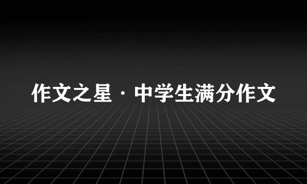 作文之星·中学生满分作文