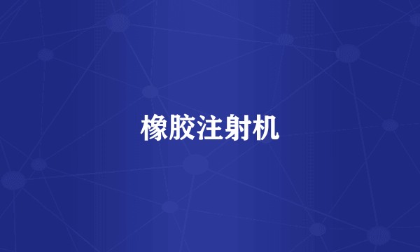 橡胶注射机