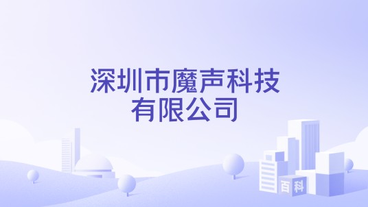 深圳市魔声科技有限公司