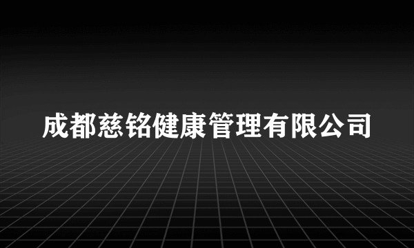 成都慈铭健康管理有限公司