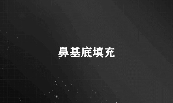 鼻基底填充