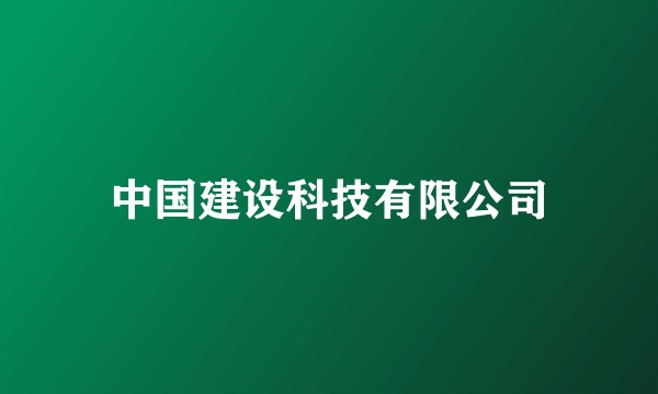中国建设科技有限公司