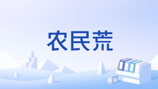 农民荒