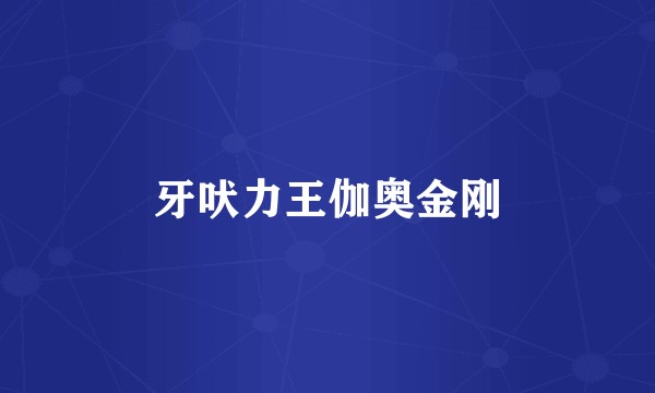 牙吠力王伽奥金刚