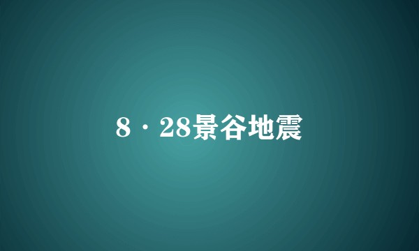 8·28景谷地震