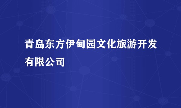 青岛东方伊甸园文化旅游开发有限公司