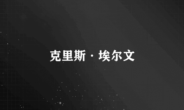 克里斯·埃尔文