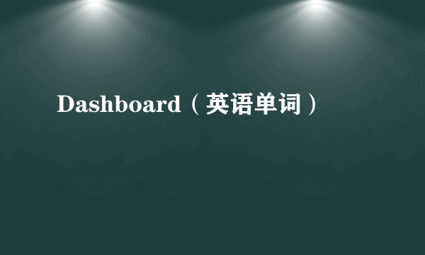 Dashboard（英语单词）