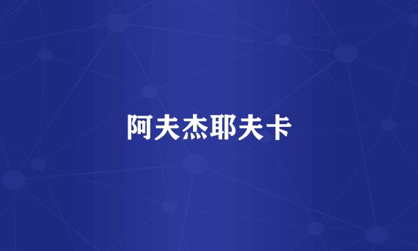 阿夫杰耶夫卡