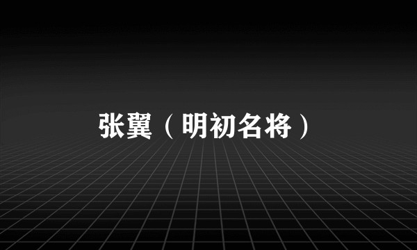 张翼（明初名将）