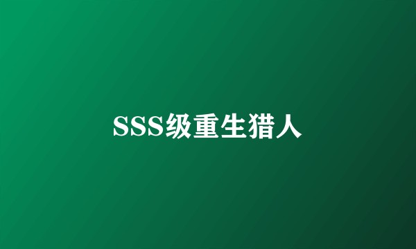 SSS级重生猎人