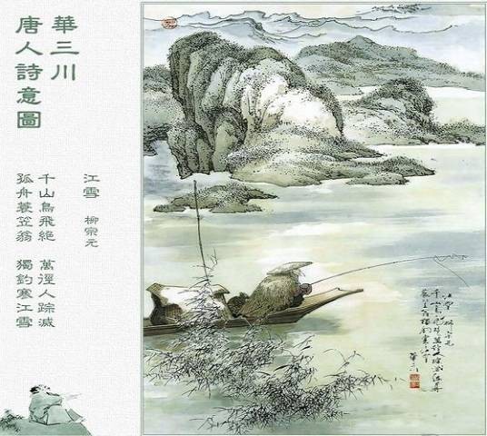 江雪（唐代诗人柳宗元的五言绝句）