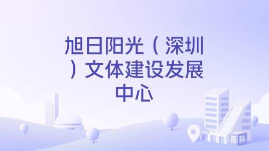 旭日阳光(深圳)文体建设发展中心