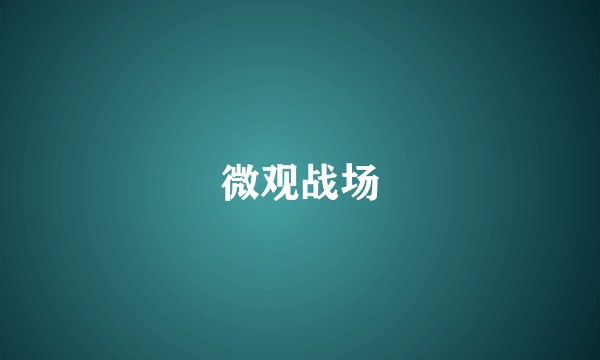 微观战场