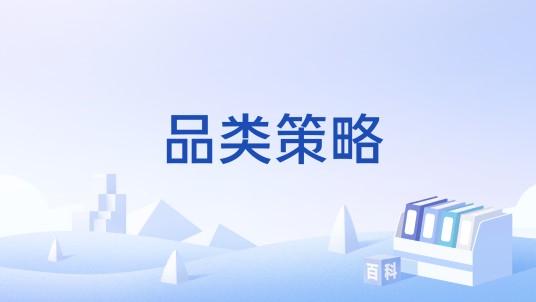 品类策略