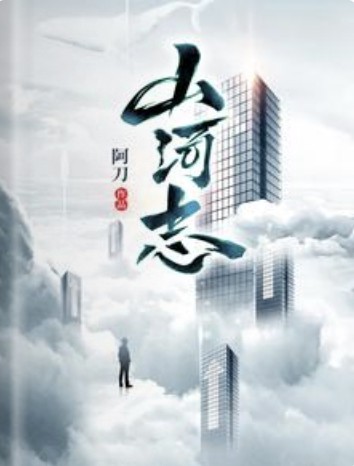 山河志(2023年花城出版社出版的图书)