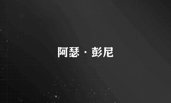 阿瑟·彭尼