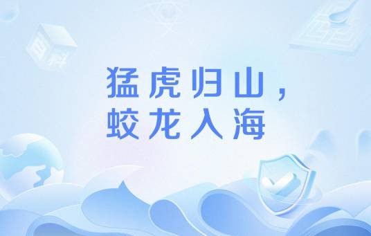 猛虎归山，蛟龙入海