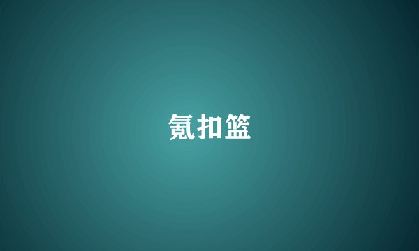 氪扣篮