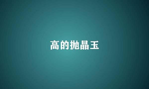 高的抛晶玉
