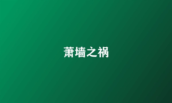 萧墙之祸
