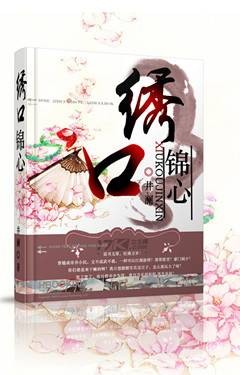 绣口锦心