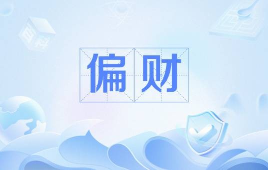 偏财（中国传统八字命学的理念）