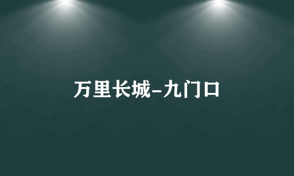万里长城-九门口