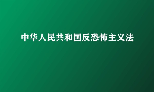 中华人民共和国反恐怖主义法
