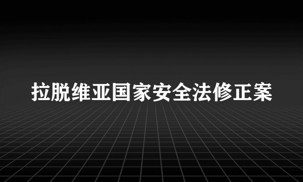 拉脱维亚国家安全法修正案