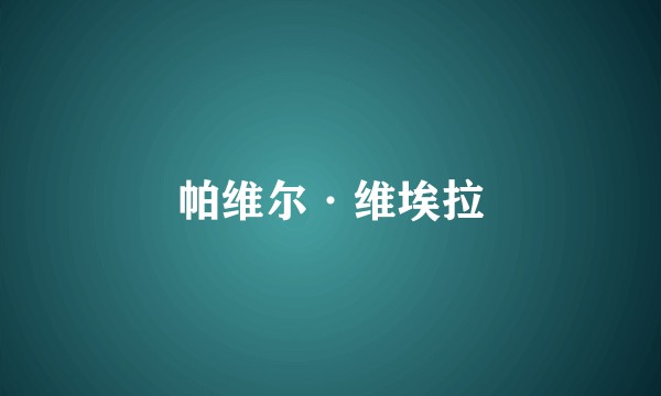帕维尔·维埃拉