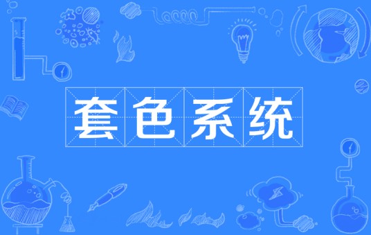 套色系统