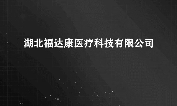 湖北福达康医疗科技有限公司