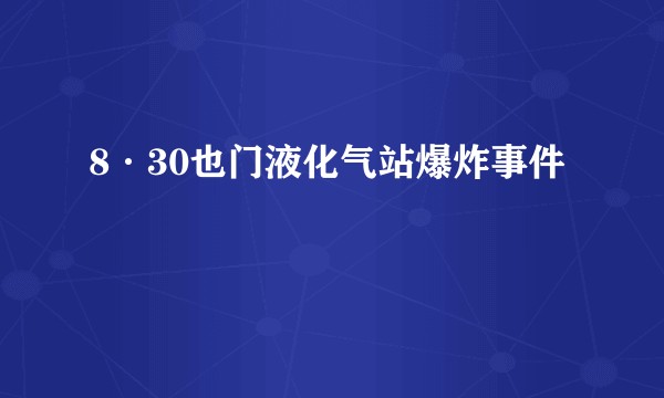 8·30也门液化气站爆炸事件