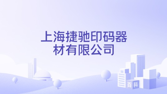 上海捷驰印码器材有限公司