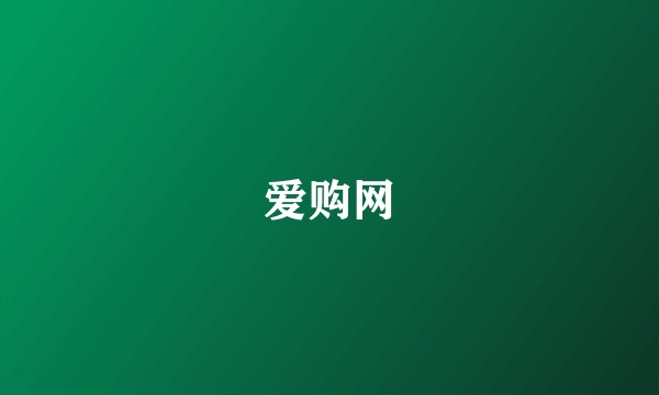 爱购网