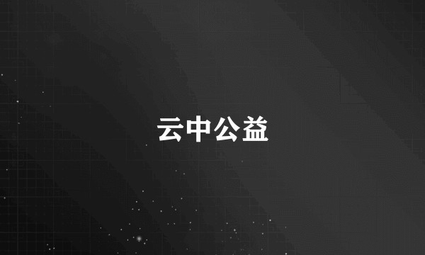 云中公益