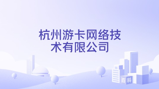 杭州游卡网络技术有限公司