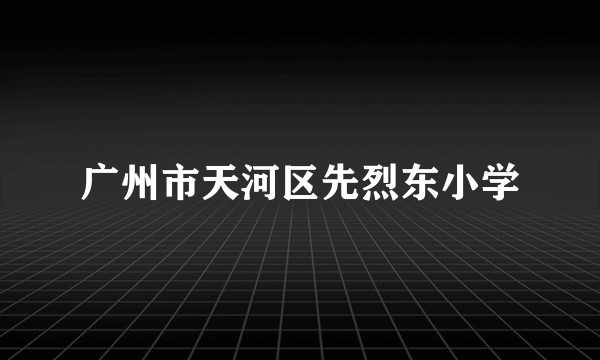 广州市天河区先烈东小学