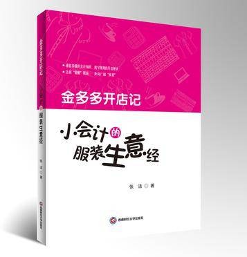 金多多开店记:小会计的服装生意经