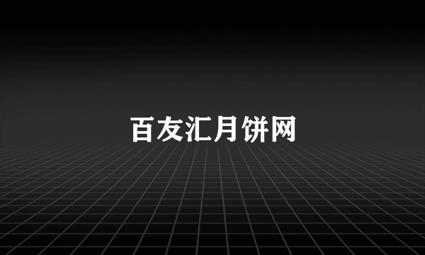 百友汇月饼网