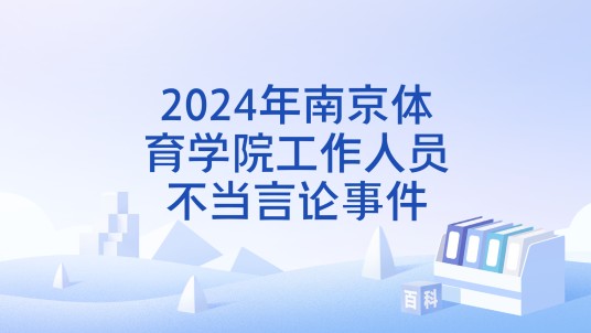 2024年南京体育学院工作人员不当言论事件