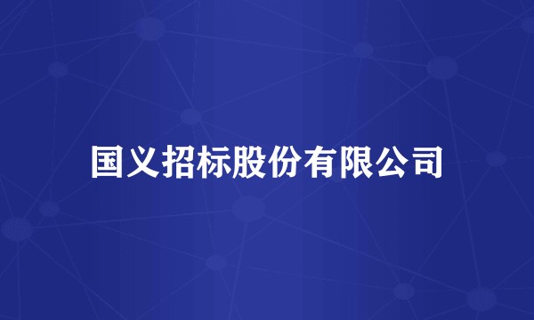 国义招标股份有限公司