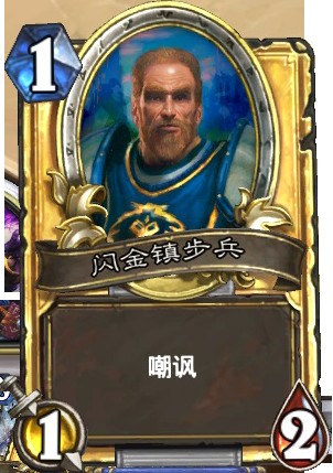 闪金镇步兵