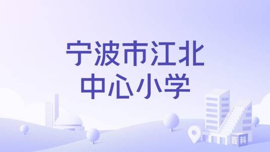 宁波市江北中心小学